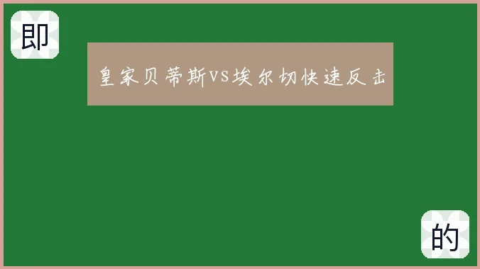 皇家贝蒂斯vs埃尔切快速反击