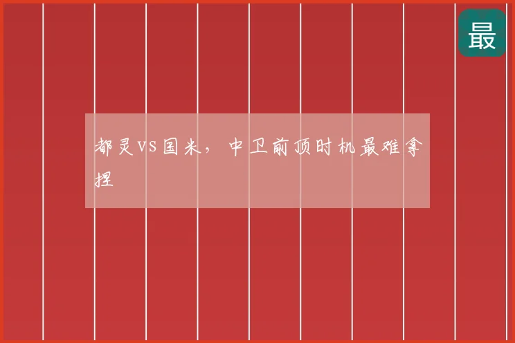 都灵vs国米,中卫前顶时机最难拿捏