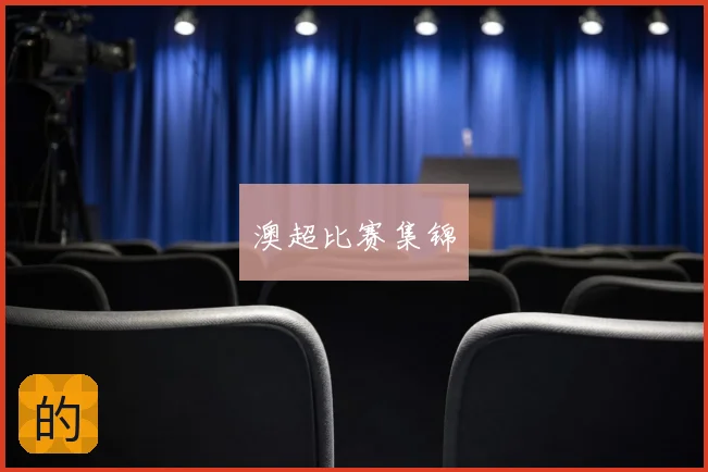 澳超比赛集锦