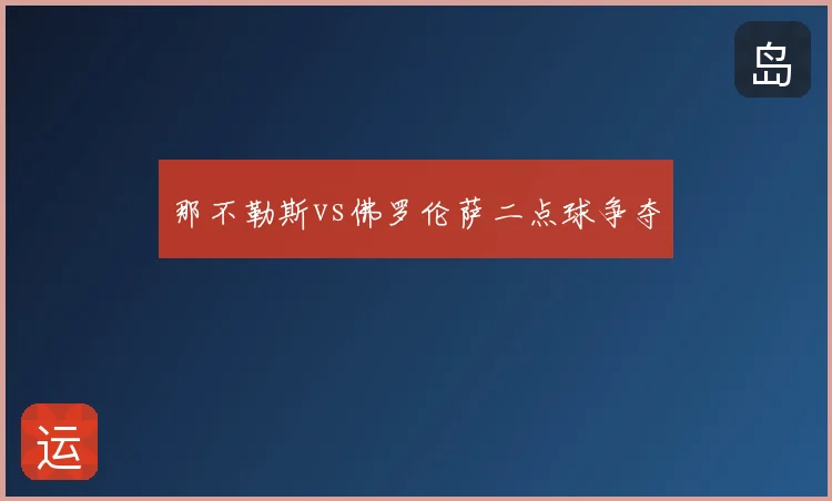 那不勒斯vs佛罗伦萨二点球争夺