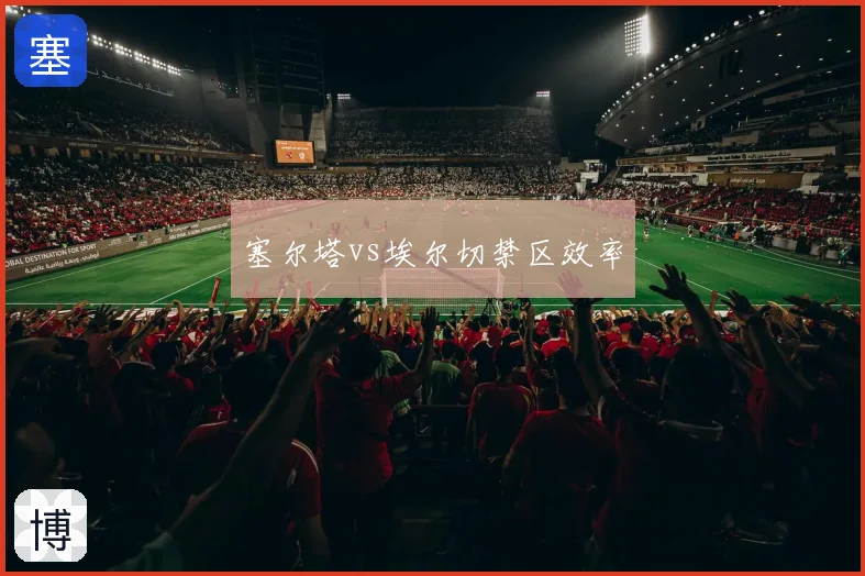 塞尔塔vs埃尔切禁区效率