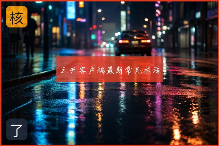 云开客户端最新常见术语