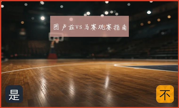 图卢兹vs马赛观赛指南