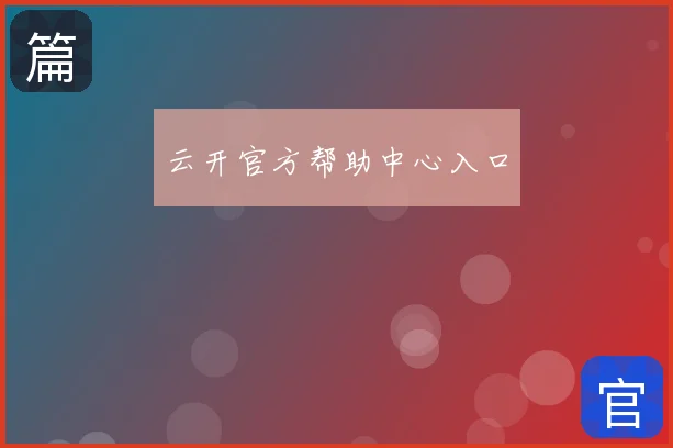 云开官方帮助中心入口
