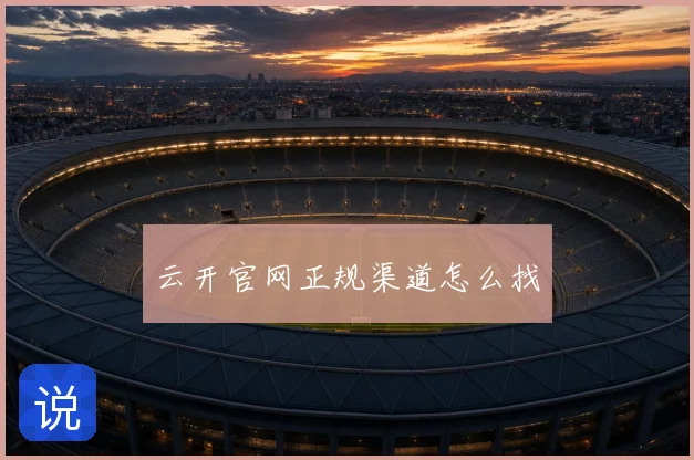 云开官网正规渠道怎么找