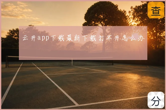 云开app下载最新下载打不开怎么办
