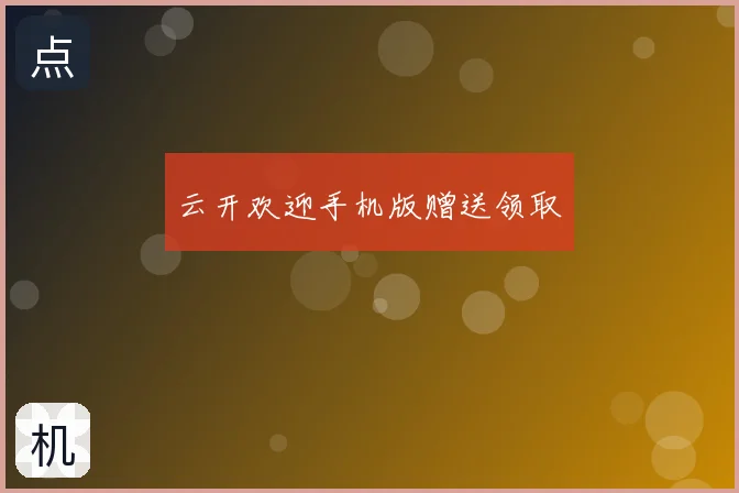 云开欢迎手机版赠送领取