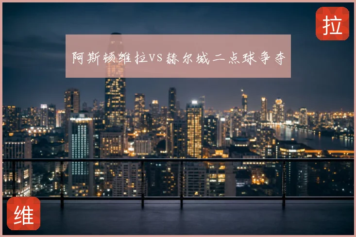 阿斯顿维拉vs赫尔城二点球争夺