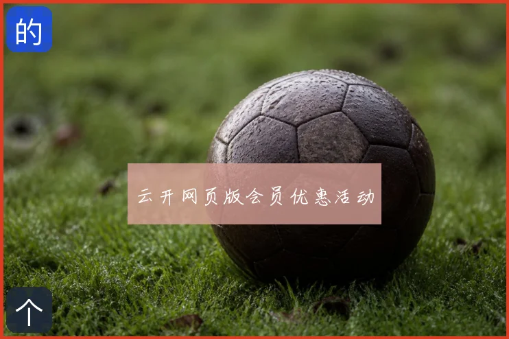 云开网页版会员优惠活动
