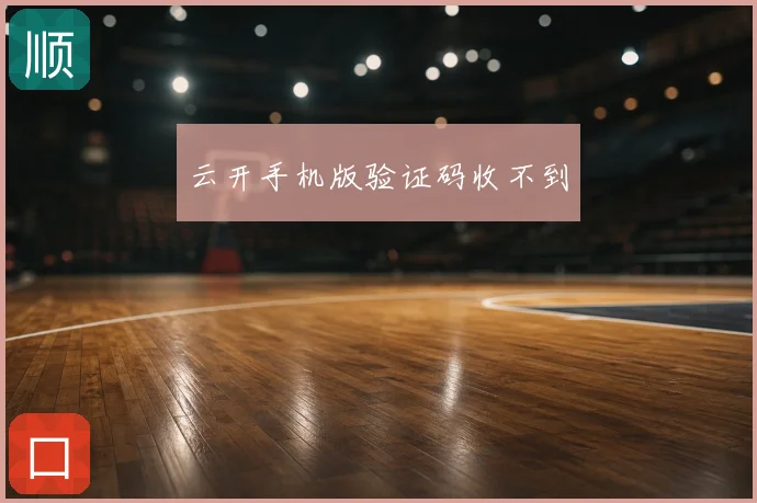 云开手机版验证码收不到