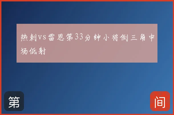 热刺vs雷恩第33分钟小将倒三角中场低射