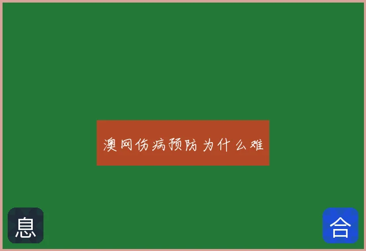 澳网伤病预防为什么难