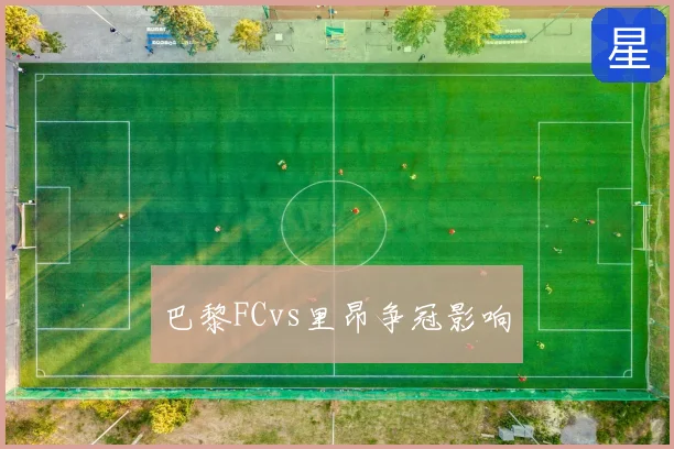 巴黎FCvs里昂争冠影响