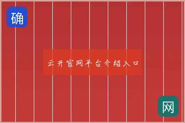 云开官网平台介绍入口
