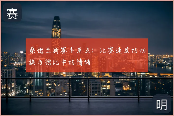 桑德兰新赛季看点:比赛速度的切换与德比中的情绪
