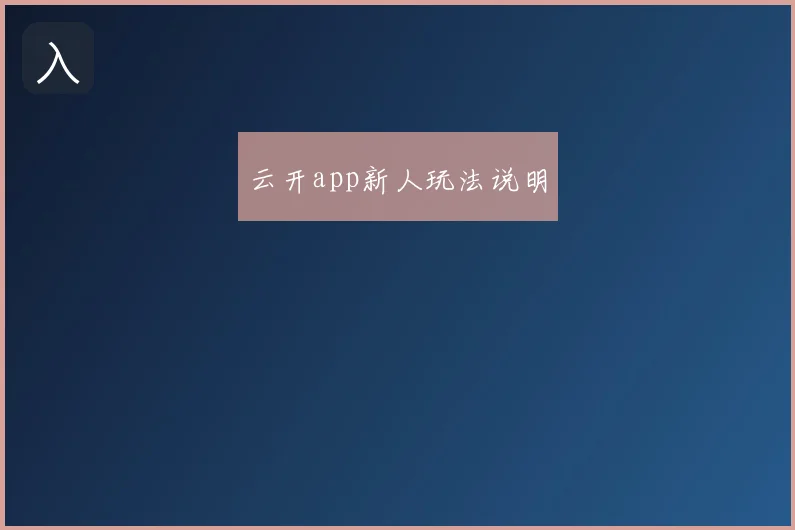 云开app新人玩法说明