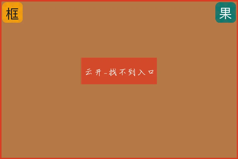 云开_找不到入口
