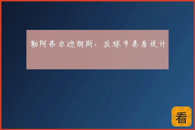 勒阿弗尔迎朗斯,发球节奏看设计