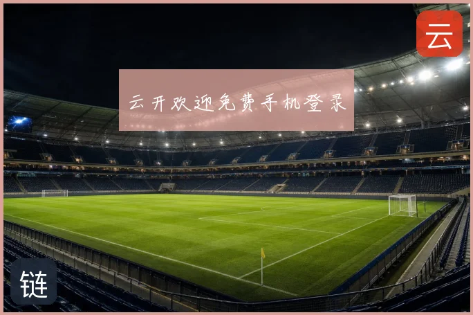 云开欢迎免费手机登录