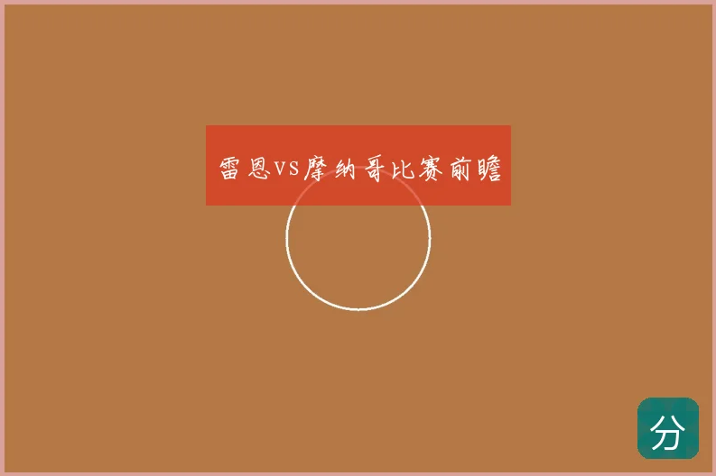 雷恩vs摩纳哥比赛前瞻