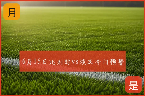 6月15日比利时vs埃及冷门预警