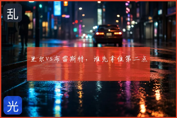 里尔vs布雷斯特,谁先拿住第二点