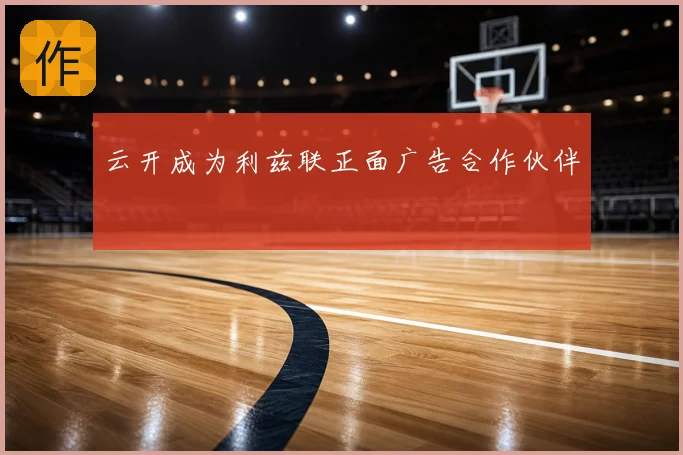 云开成为利兹联正面广告合作伙伴