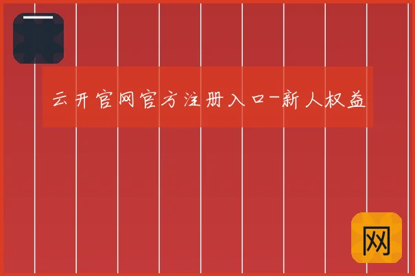 云开官网官方注册入口-新人权益