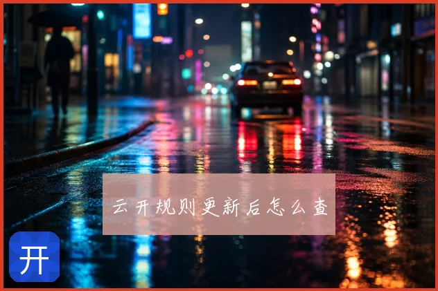 云开规则更新后怎么查